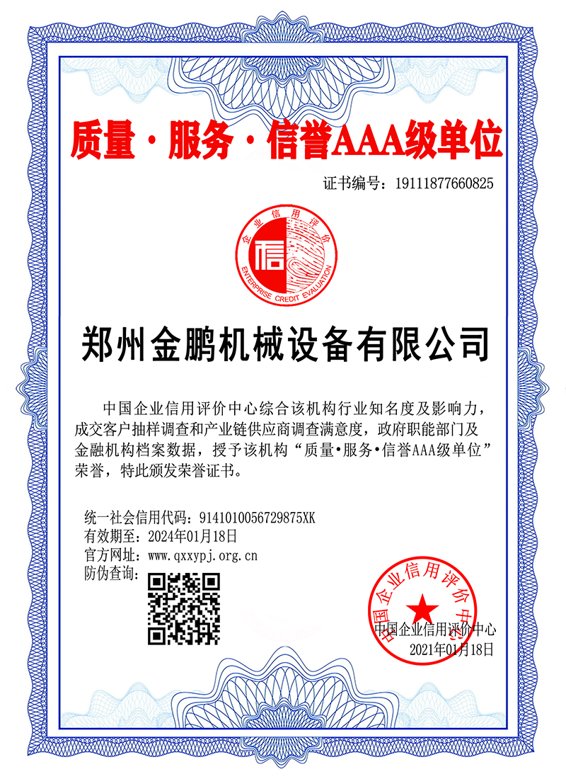 质量服务信誉 AAA 级单位