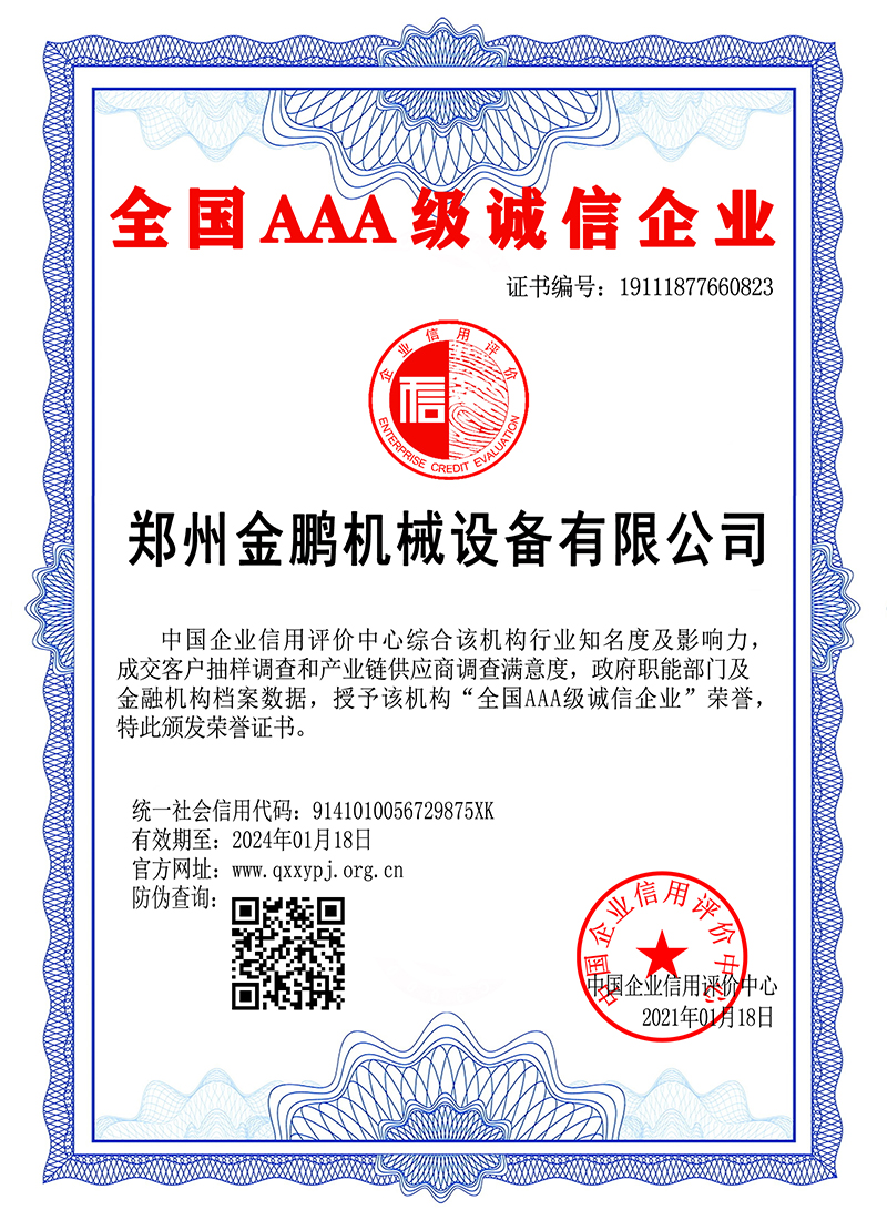 AAA 级诚信企业